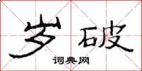 范连陞岁破隶书怎么写