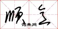 朱锡荣顺意草书怎么写