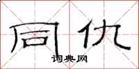 范连陞同仇隶书怎么写