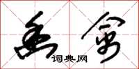 朱锡荣幽禽草书怎么写