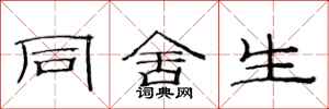 范连陞同舍生隶书怎么写