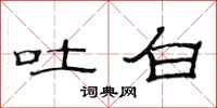 范连陞吐白隶书怎么写