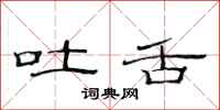 范连陞吐舌隶书怎么写