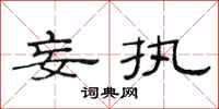 范连陞妄执隶书怎么写