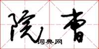 朱锡荣院曹草书怎么写