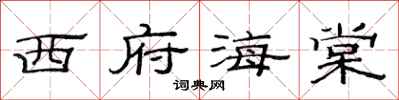 范连陞西府海棠隶书怎么写