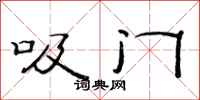范连陞吸门隶书怎么写
