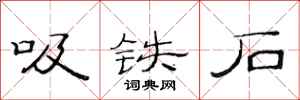 范连陞吸铁石隶书怎么写