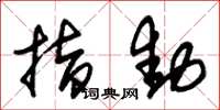 朱锡荣指动草书怎么写