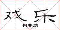 范连陞戏乐隶书怎么写