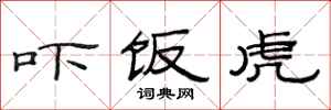范连陞吓饭虎隶书怎么写