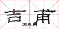 范连陞吉甫隶书怎么写