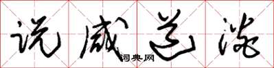 朱锡荣说咸道淡草书怎么写
