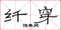 范连陞纤穿隶书怎么写