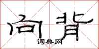 范连陞向背隶书怎么写