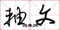 朱锡荣轴文草书怎么写