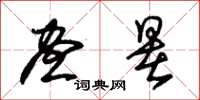 朱锡荣昼暑草书怎么写