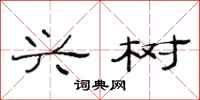 范连陞兴树隶书怎么写