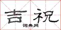 范连陞吉祝隶书怎么写