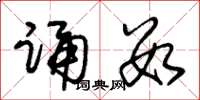 朱锡荣诵数草书怎么写
