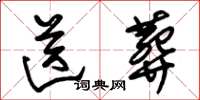 朱锡荣送葬草书怎么写