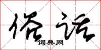 朱锡荣俗话草书怎么写