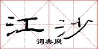 范连陞江沙隶书怎么写