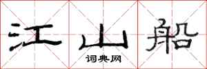 范连陞江山船隶书怎么写