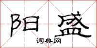 范连陞阳盛隶书怎么写