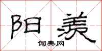 范连陞阳羡隶书怎么写