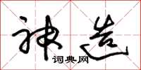 朱锡荣神造草书怎么写