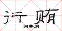 范连陞行贿隶书怎么写