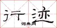 范连陞行迹隶书怎么写