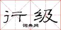 范连陞行级隶书怎么写