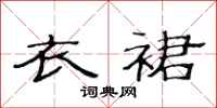 范连陞衣裙隶书怎么写