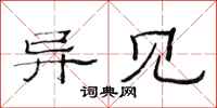 范连陞异见隶书怎么写