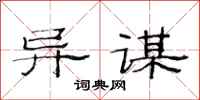 范连陞异谋隶书怎么写