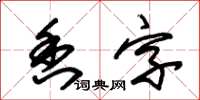 朱锡荣香字草书怎么写