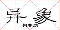范连陞异象隶书怎么写