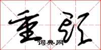 朱锡荣重头草书怎么写