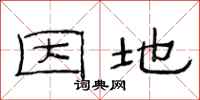 范连陞因地隶书怎么写