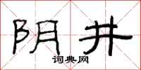 范连陞阴井隶书怎么写