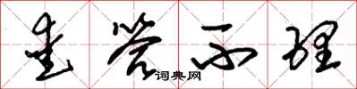 朱锡荣爱答不理草书怎么写