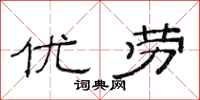 范连陞优劳隶书怎么写