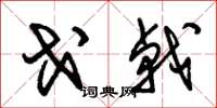 朱锡荣戈戟草书怎么写