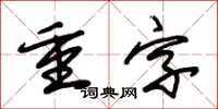 朱锡荣重字草书怎么写