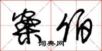 朱锡荣案伯草书怎么写