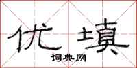 范连陞优填隶书怎么写