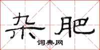 范连陞杂肥隶书怎么写