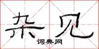 范连陞杂见隶书怎么写